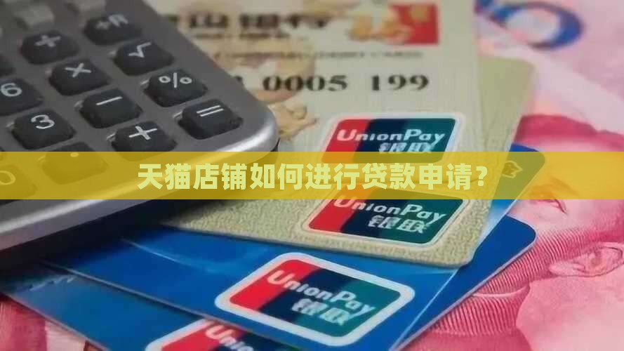 天猫店可以网上贷款吗