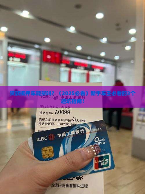 房贷款抵押车能买吗 房贷款抵押车能买吗
