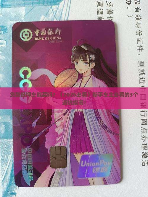房贷款抵押车能买吗 房贷款抵押车能买吗