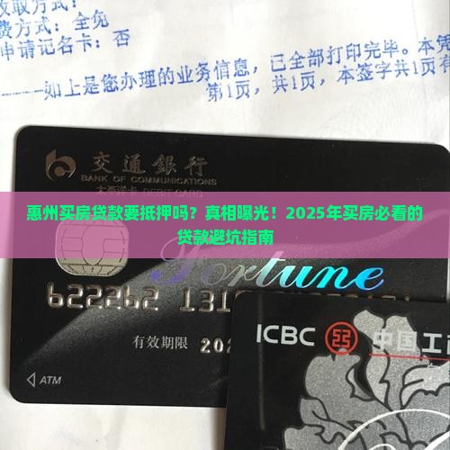 惠州买房贷款要抵押吗