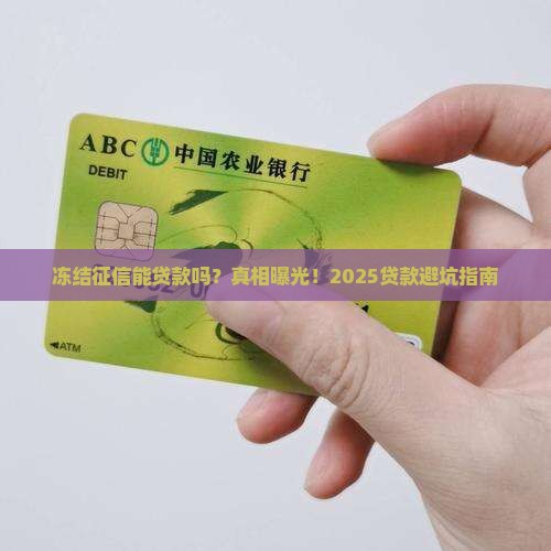冻结征信能贷款吗