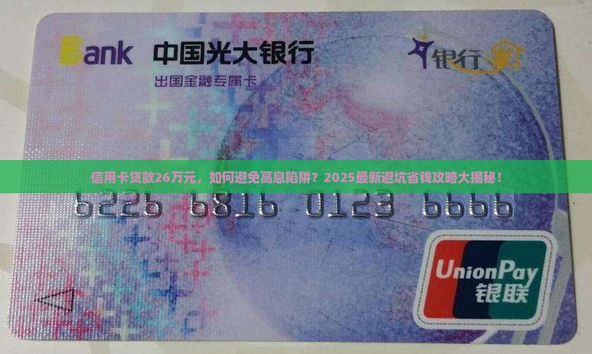 信用卡贷款26万元