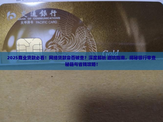 商业贷款会查网络贷款吗