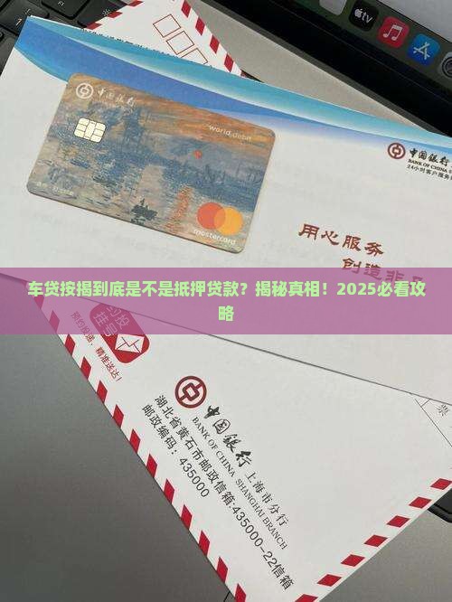 车贷按揭是抵押贷款吗