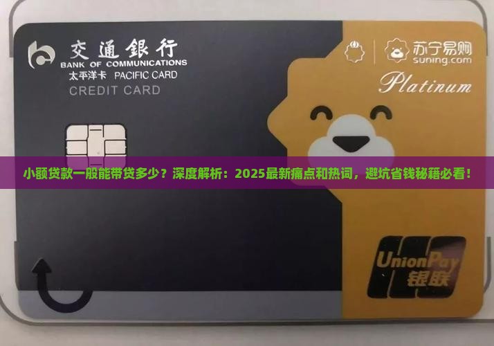 小额贷款一般能带贷多少
