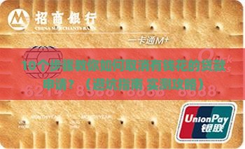 取消有钱花的贷款申请