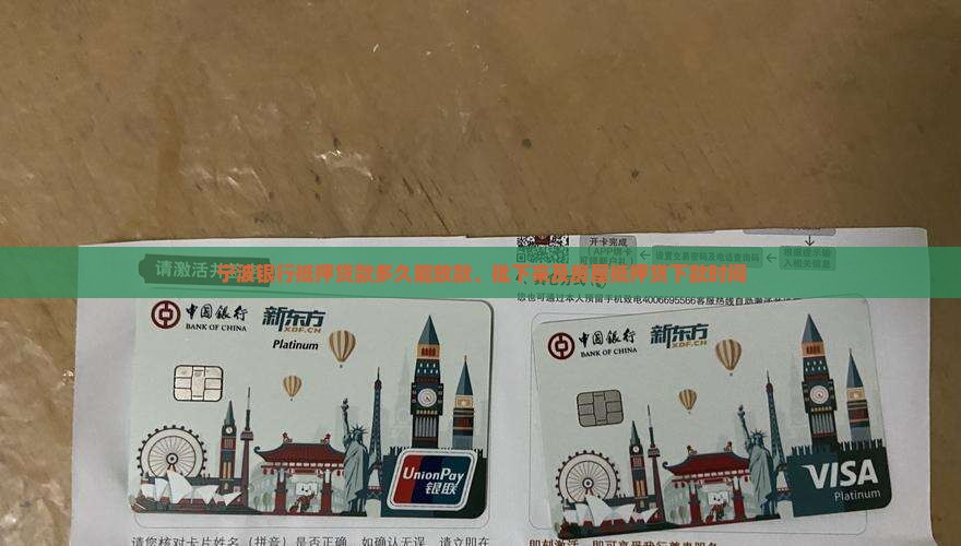 宁波银行抵押贷款多久
