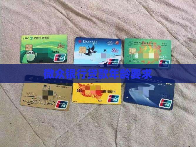 微众银行贷款要好多岁