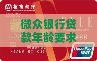 微众银行贷款要好多岁