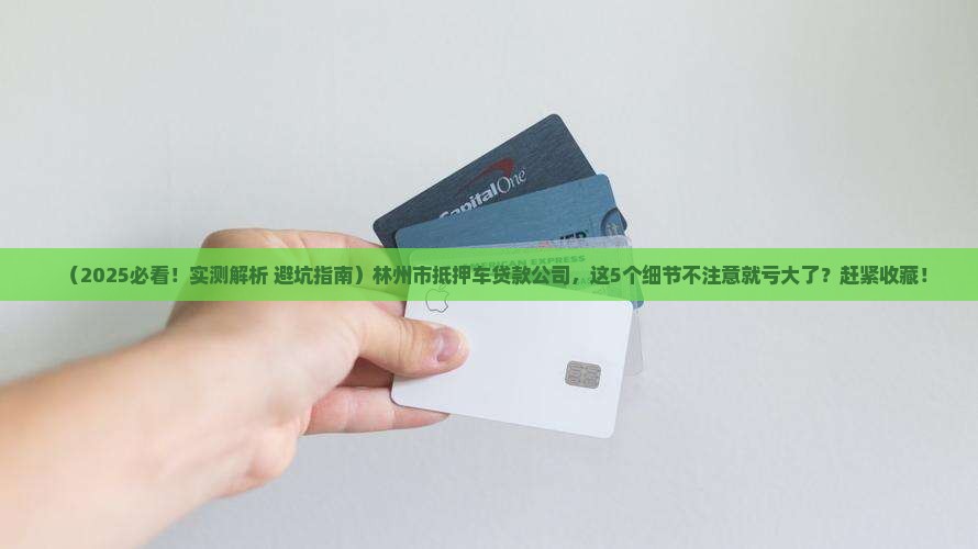 林州市抵押车贷款公司