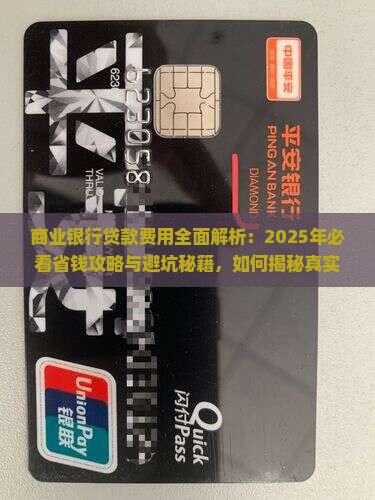 商业银行贷款的贷款费用