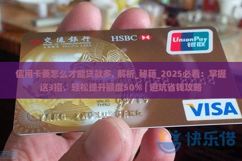 信用卡要怎么才能贷款多