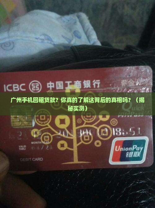 广州手机回租贷款