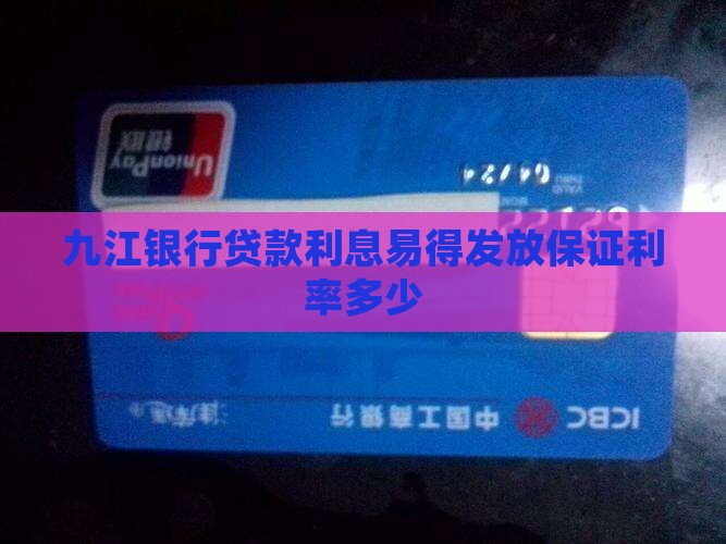 九江银行贷款利息