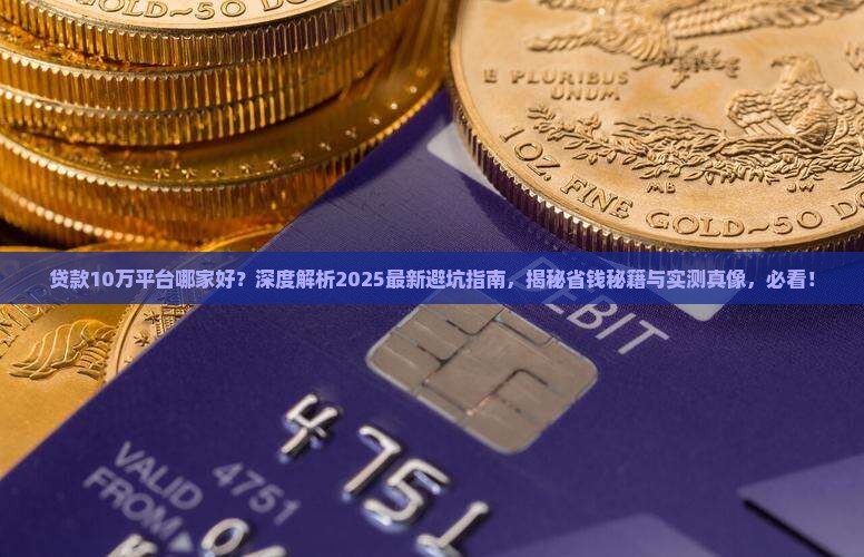 贷款10万平台哪家好