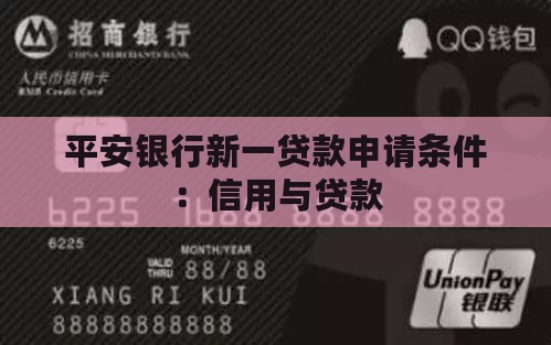 平安信用卡贷款申请条件