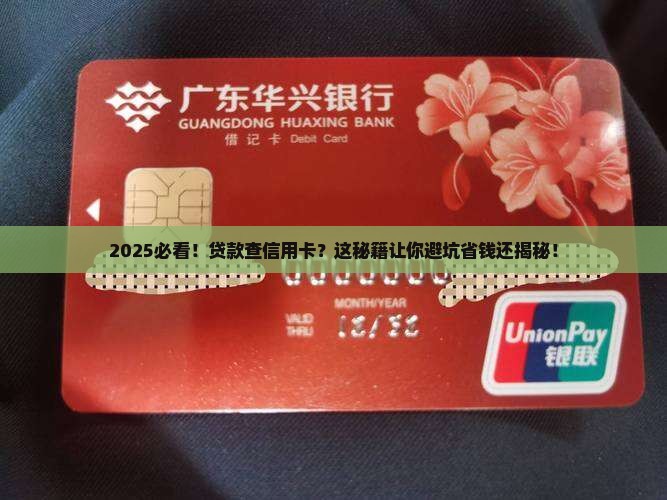 一方贷款查另一方信用卡