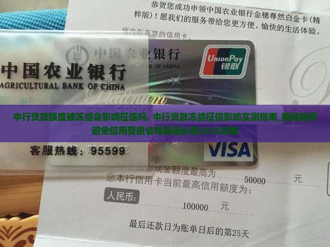 中行贷款额度被冻结会影响征信吗