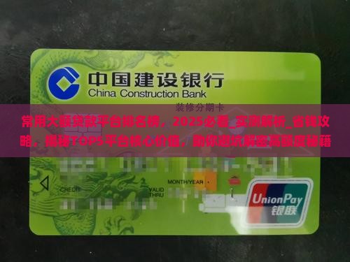 常用大额贷款平台排名榜