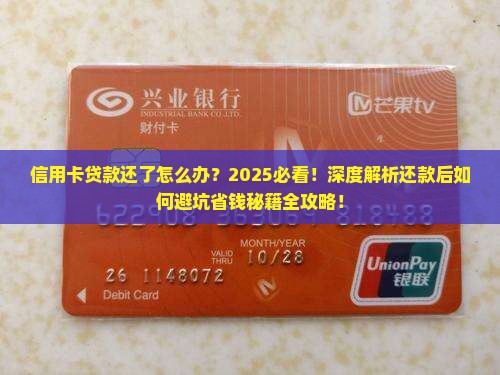 信用卡贷款还了怎么办