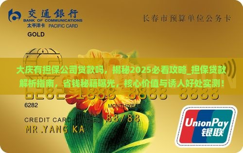 大庆有担保公司贷款吗