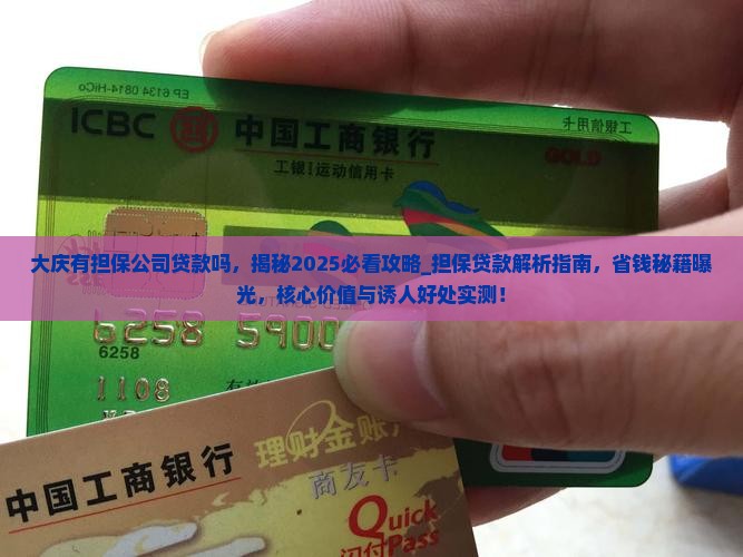大庆有担保公司贷款吗