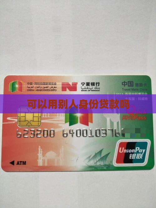 可以用别人芝麻分贷款吗