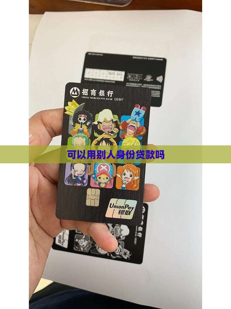 可以用别人芝麻分贷款吗
