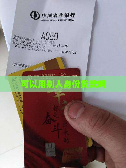 可以用别人芝麻分贷款吗