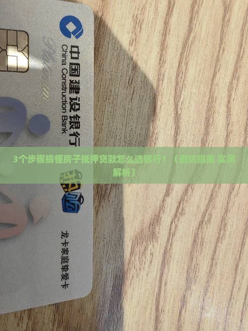 房子抵押消费性贷款银行