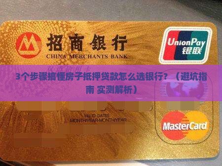 房子抵押消费性贷款银行