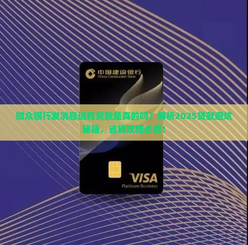 微众银行发消息说有贷款是真的吗