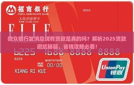 微众银行发消息说有贷款是真的吗