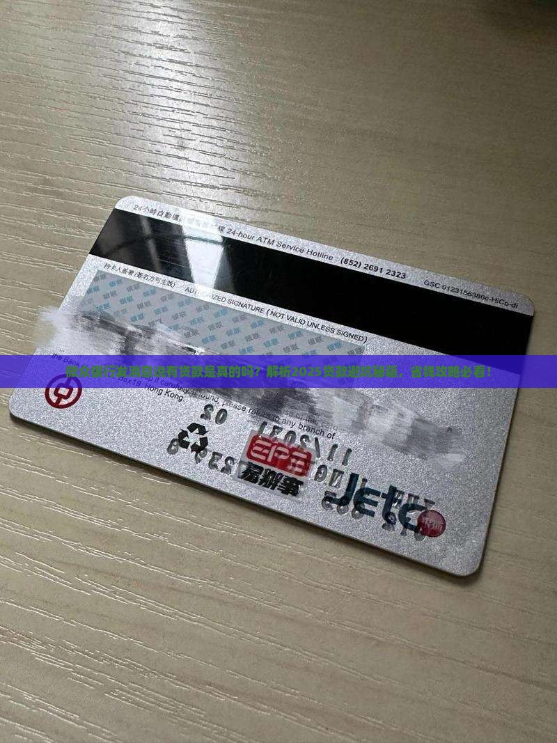 微众银行发消息说有贷款是真的吗