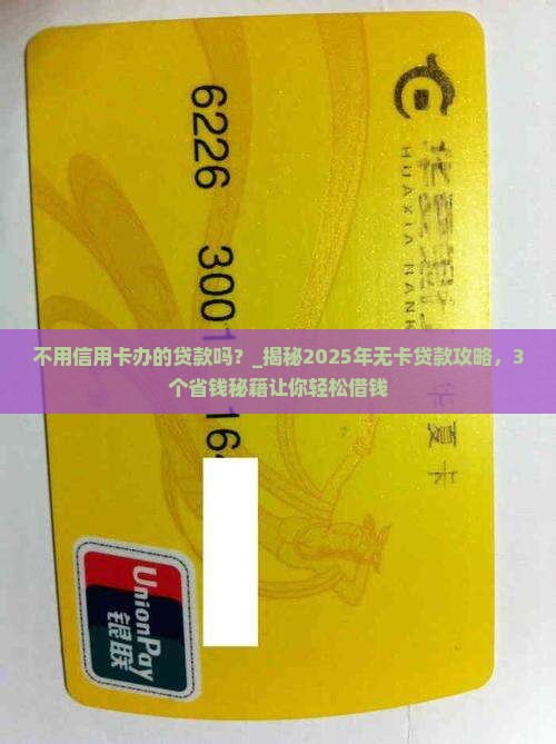 不用信用卡办的贷款吗