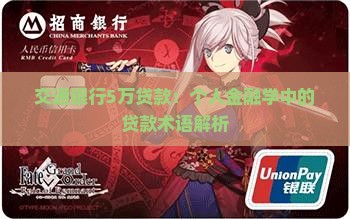 交通银行5万贷款