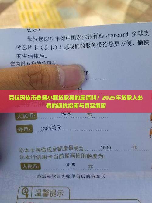 克拉玛依市鑫盛小额贷款