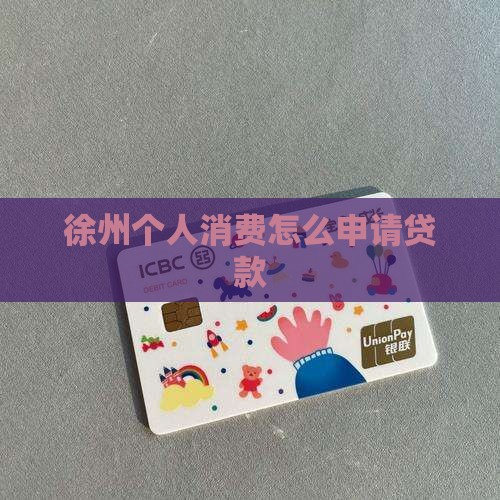 徐州消费贷款怎么办