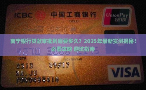 南宁银行贷款审批多久