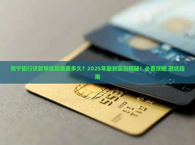 南宁银行贷款审批多久