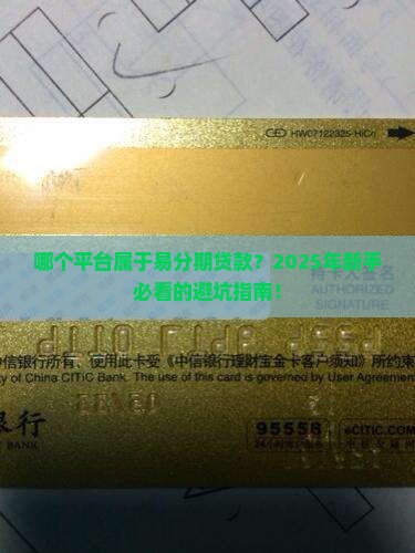 哪个平台属于易分期贷款