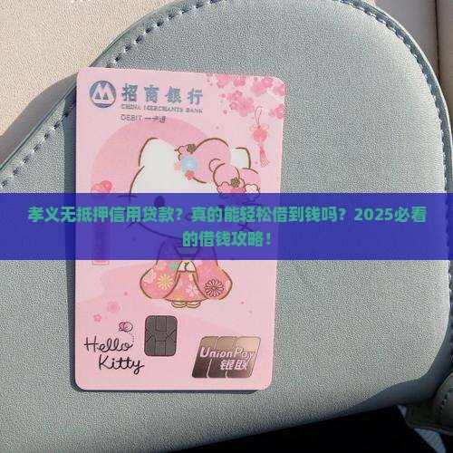 孝义无抵押信用贷款 孝义无抵押信用贷款