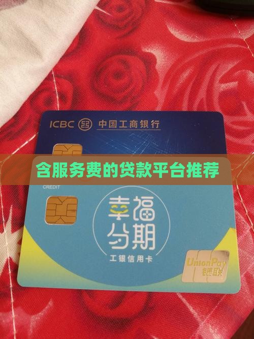 含服务费的贷款平台