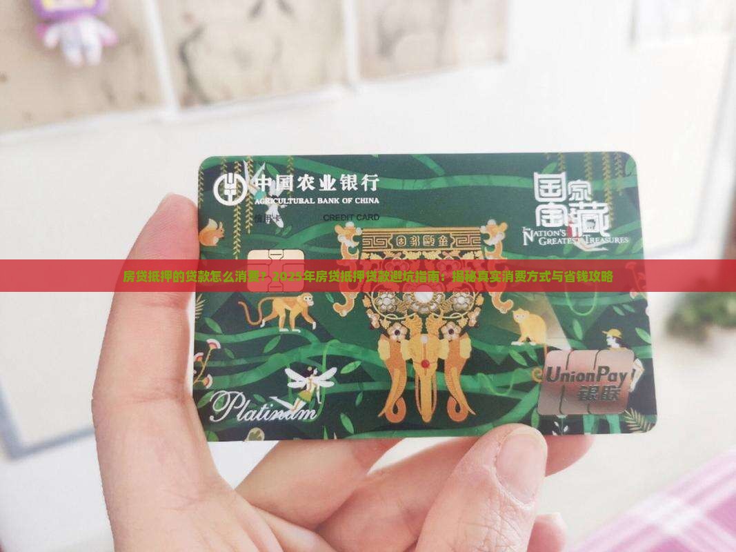 房贷抵押的贷款怎么消费