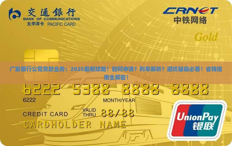 广发银行公司贷款业务