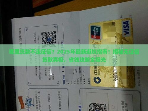 哪里贷款不走征信