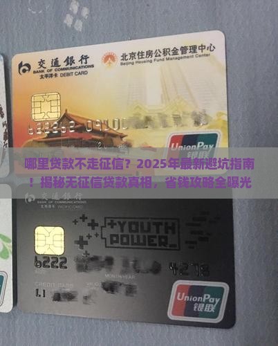 哪里贷款不走征信