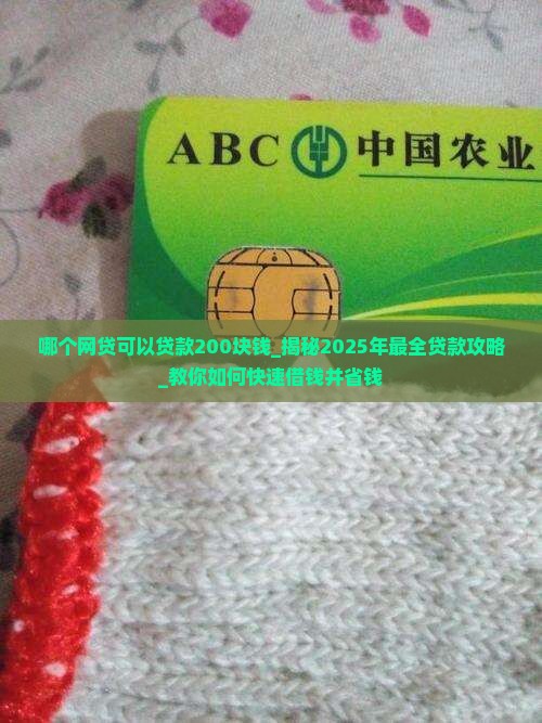 哪个网贷可以贷款200块钱