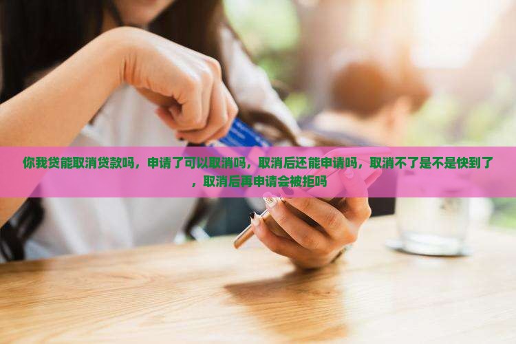 你我贷能取消贷款吗
