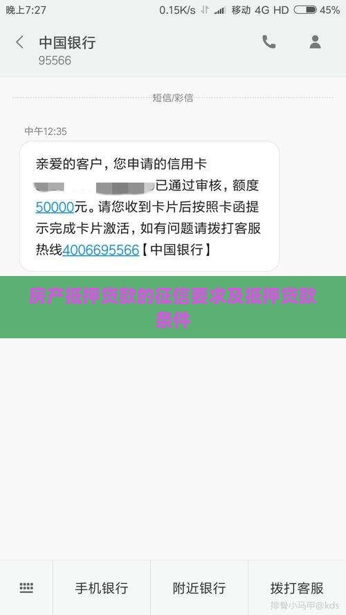 抵押房产贷款对征信要求
